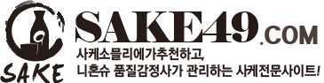 사케49 | 일본 소주 일본 위스키 일본술 사케 직구 전문 몰 사케사구