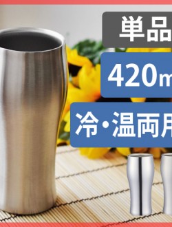 【송료포함】스텐레스 진공 술잔 (실버) 420ml - 맥주잔/ 니혼슈잔으로 사용 가능