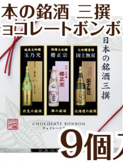 니혼슈 3선 초코렛 봉봉 9개입, 日本の銘酒三撰 チョコレートボンボン 9個入り