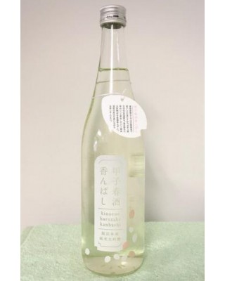 【송료포함】 키노에네 하루자케 칸바시 (720ml) 甲子春酒 香んばし 純米大吟醸 生原酒